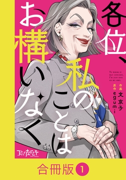各位、私のことはお構いなく【合冊版】