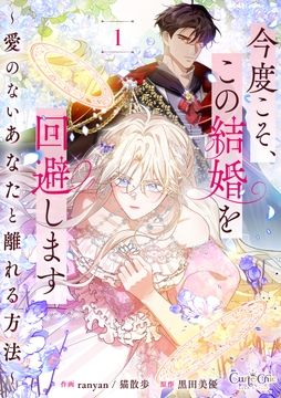 今度こそ、この結婚を回避します～愛のないあなたと離れる方法～【合冊版】