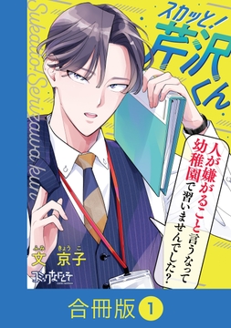 スカッと！芹沢くん【合冊版】_thumbnail