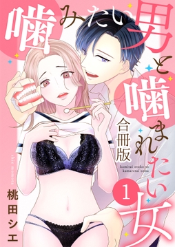 噛みたい男と噛まれたい女【合冊版】_thumbnail