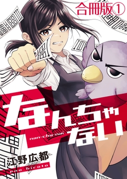 なんちゃない【合冊版】