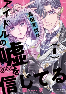 真田芽依はアイドルの嘘を信じてる