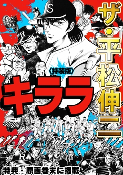 ザ・平松伸二　キララ<特典・原画入り特装版>