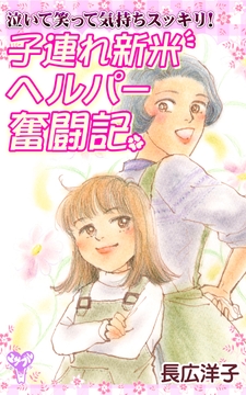 泣いて笑って気持ちスッキリ！　子連れ新米ヘルパー奮闘記