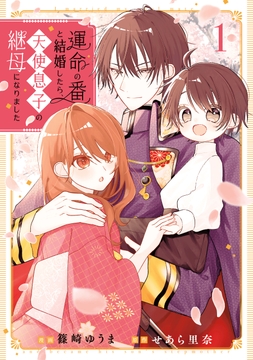 運命の番と結婚したら、天使息子の継母になりました_thumbnail