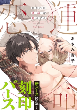 刻まれた運命が恋になる_thumbnail