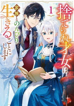 捨てられ才女は家族とのんびり生きることにします_thumbnail