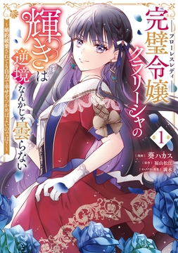 完璧令嬢クラリーシャの輝きは逆境なんかじゃ曇らない　～婚約破棄されても自力で幸せをつかめばよいのでは？～_thumbnail