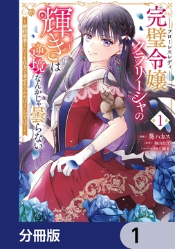 完璧令嬢クラリーシャの輝きは逆境なんかじゃ曇らない　～婚約破棄されても自力で幸せをつかめばよいのでは？～【分冊版】_thumbnail
