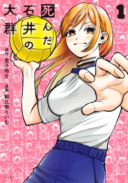 死んだ石井の大群_thumbnail