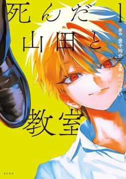 死んだ山田と教室_thumbnail