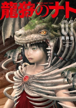 龍狩のナト　－ＤＲＡＧＯＮ　ＨＵＮＴ　ＴＲＩＢＥ－