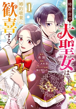 時計台の大聖女は婚約破棄に歓喜する