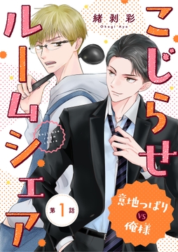 こじらせルームシェア　意地っぱりVS俺様