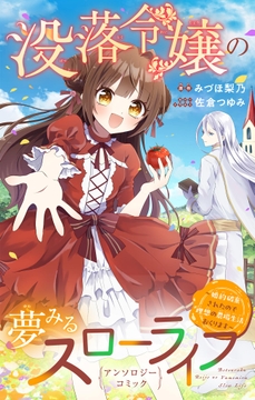 没落令嬢の夢みるスローライフ～婚約破棄されたので理想の農場生活おくります～アンソロジーコミック