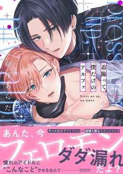着飾って、僕だけのアルファ【単行本版】_thumbnail