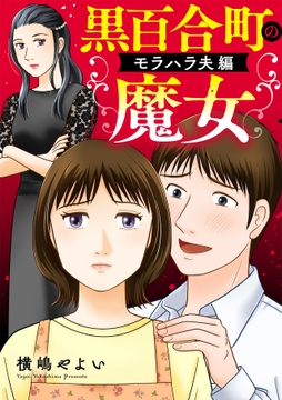 黒百合町の魔女【単行本版／描き下ろしオマケつき】