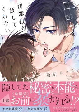 初恋αが放してくれない【コミックス版】_thumbnail