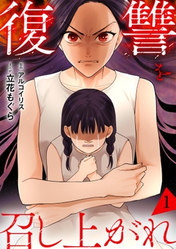 復讐を召し上がれ【単行本版／描き下ろしオマケつき】_thumbnail