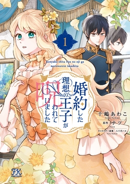 婚約した理想の王子が呪われていました