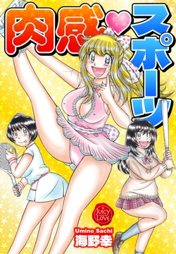 肉感スポーツ【電子版特典付き】_thumbnail