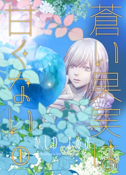 蒼い果実は甘くない_thumbnail