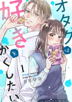 オタクは好きをかくしたい