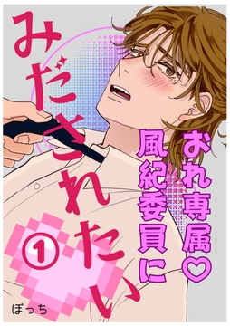 おれ専属・風紀委員にみだされたい_thumbnail