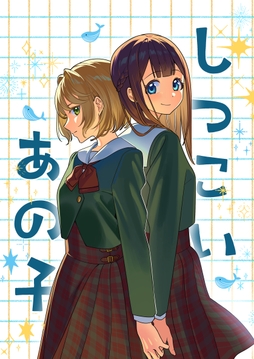 しつこいあの子