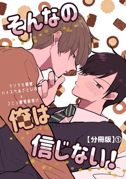 そんなの俺は信じない！【分冊版】_thumbnail