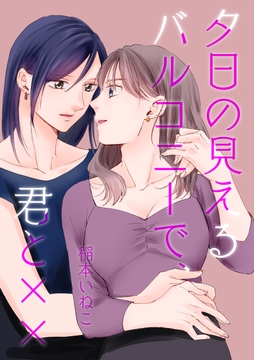 夕日の見えるバルコニーで、君と××_thumbnail