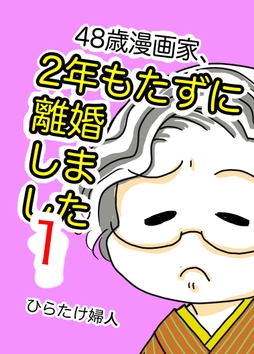48歳漫画家、2年もたずに離婚しました