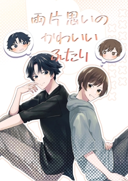 両片思いのかわいいふたり_thumbnail