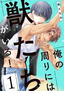 俺の周りには獣たちがいる！【単話版】