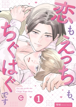 恋もえっちも、ちぐはぐですシリーズ