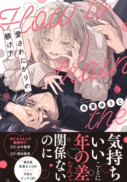 愛されたがりの躾け方【単行本版】【特典付き】