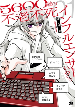 ５６００歳の不老不死インフルエンサーいわく。