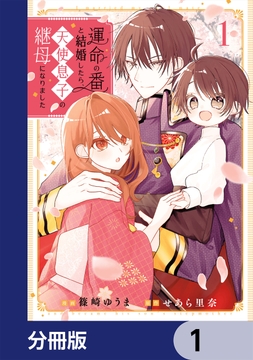 運命の番と結婚したら、天使息子の継母になりました【分冊版】_thumbnail