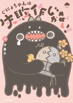 ぐにょちゃんは失敗作じゃない！_thumbnail