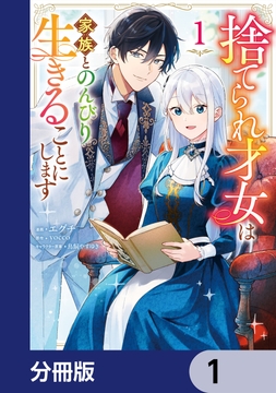 捨てられ才女は家族とのんびり生きることにします【分冊版】_thumbnail