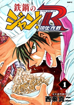 鉄鍋のジャン！R　頂上作戦_thumbnail