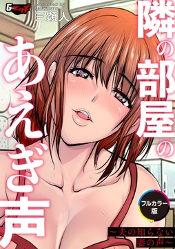 隣の部屋のあえぎ声～夫の知らない妻の声～【フルカラー版】＜デジタル修正版＞_thumbnail