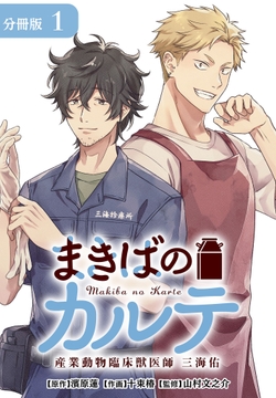 まきばのカルテ　産業動物臨床獣医師 三海佑 分冊版_thumbnail