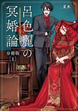呂色麗の冥婚論 分冊版_thumbnail