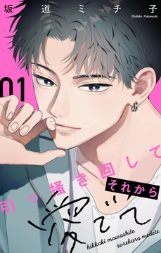 引っ掻き回してそれから愛でて【合本版】