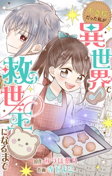 不登校だった私が異世界で救世主になるまで【マイクロ】_thumbnail