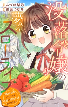 没落令嬢の夢みるスローライフ～婚約破棄されたので理想の農場生活おくります～【マイクロ】_thumbnail