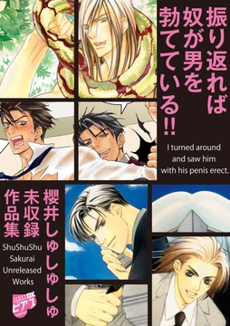 振り返れば奴が男を勃てている!!～櫻井しゅしゅしゅ未収録作品集～_thumbnail