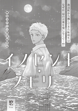 イノセント・メモリー