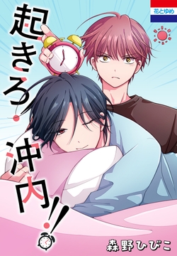起きろ!沖内!!